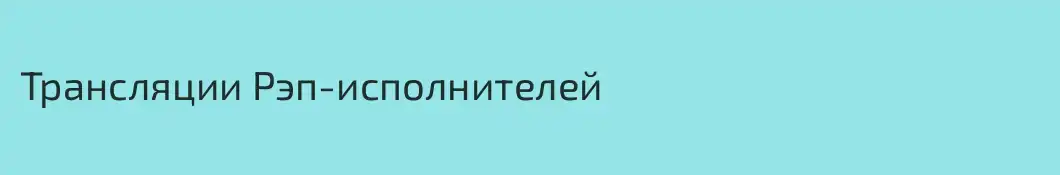 Трансляции Рэп-исполнителей